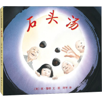 醉染图书石头汤9787544257046