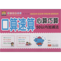 醉染图书口算速算心算巧算9787510158353