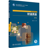 醉染图书针法灸法9787117261630