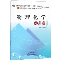 醉染图书物理化学习题集9787513209946