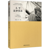 醉染图书大学法律英语9787301294468