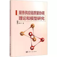 醉染图书服务供应链质量协调理论和模型研究9787030544155