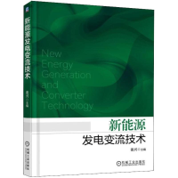 醉染图书新能源发电变流技术9787111600268