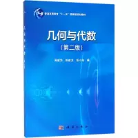 醉染图书几何与代数9787030569950