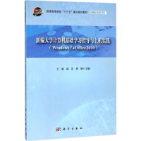 醉染图书新编大学计算机基础学习指导与上机实践9787030575265