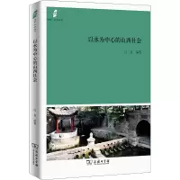 醉染图书以水为中心的山西社会9787100162272