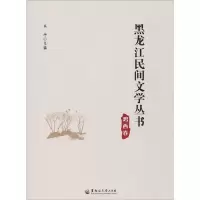 醉染图书黑龙江民间文学丛书 鸡西卷9787568601641