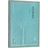 醉染图书当代训诂学9787308174688