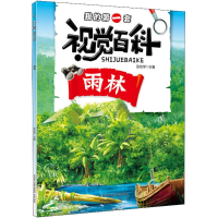 醉染图书我的套视觉百科9787541765940