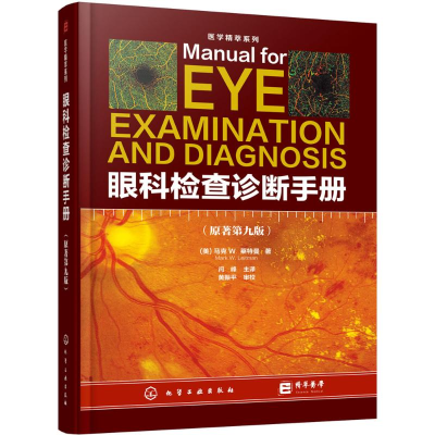 醉染图书眼科检查诊断手册9787122131