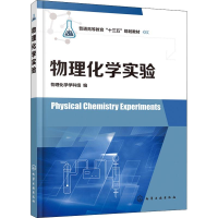 醉染图书物理化学实验9787122401