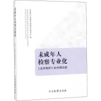醉染图书未成年人检察专业化9787510221415