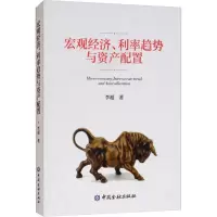 醉染图书宏观经济、利率趋势与资产配置97875049974