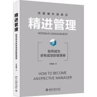 醉染图书精进管理 如何成为卓有成效的管理者9787301294529