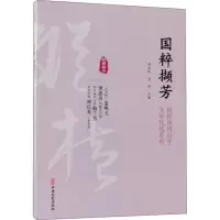 醉染图书国粹撷芳9787520503976