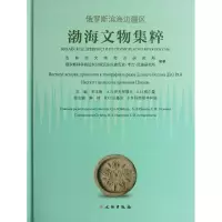 醉染图书俄罗斯滨海边疆区渤海文物集粹9787501036837