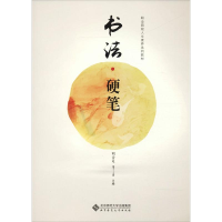 醉染图书书法·硬笔9787303152