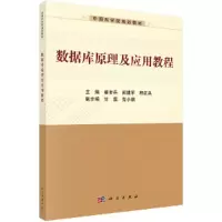 醉染图书数据库原理及应用教程9787030560469