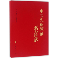 醉染图书先驱名言录9787010163925