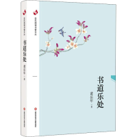 醉染图书书道乐处9787543976672