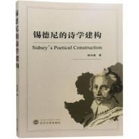 醉染图书锡德尼的诗学建构9787307203228