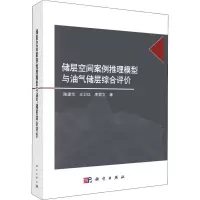 醉染图书储层空间案例推理模型与油气储层综合评价9787030584571