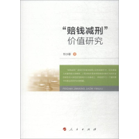 醉染图书"赔钱减刑"价值研究9787010194127
