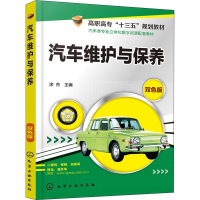 醉染图书汽车维护与保养 双色版9787121814