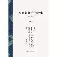 醉染图书苦雨斋背后的故事:孙氏偶记9787545816341