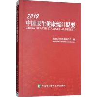 醉染图书2018中国卫生健康统计提要9787567910683