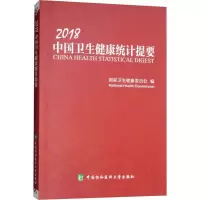 醉染图书2018中国卫生健康统计提要9787567910683