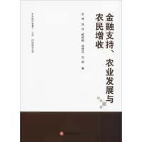 醉染图书金融支持、农业发展与农民增收9787550436152