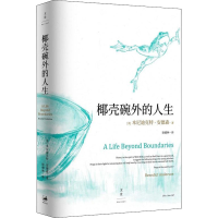 醉染图书椰壳碗外的人生 本尼迪克特·安德森回忆录9787208151512