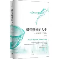 醉染图书椰壳碗外的人生 本尼迪克特·安德森回忆录9787208151512