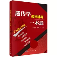醉染图书遗传学教学辅导一本通9787030557933