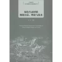 醉染图书绿色生态村镇规划方法、理论与技术9787112220021