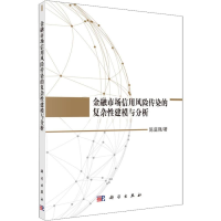 醉染图书金融市场信用风险传染的复杂建模与分析9787030560728