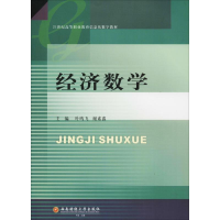 醉染图书经济数学9787550435216