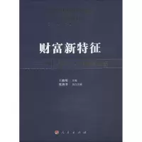 醉染图书财富新特征——2017青岛·中国财富论坛9787010190792