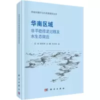 醉染图书华南区域非平稳径流过程及水生态效应9787030560674