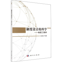 醉染图书制度工程的科学——制度工程学9787030580184