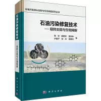 醉染图书石油污染修复技术——吸附去除与生物降解9787030580412