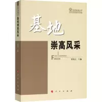 醉染图书基地崇高风采9787010194035