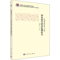 醉染图书民族地区中小学理科教学质量测量研究9787030553454