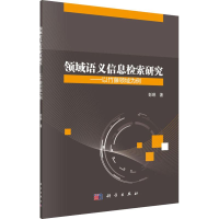 醉染图书领域语义信息检索研究——以竹藤领域为例9787030583994