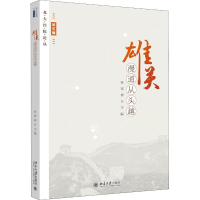 醉染图书雄关漫道从头越9787301297575