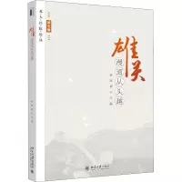 醉染图书雄关漫道从头越9787301297575