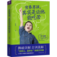 醉染图书穷养男孩,其实是让他能吃苦9787516819685