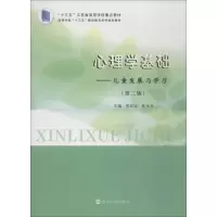 醉染图书心理学基础——儿童发展与学习(第2版)9787305203428