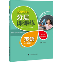 醉染图书学校分层课课练 英语 5年级学期 N版9787542867797